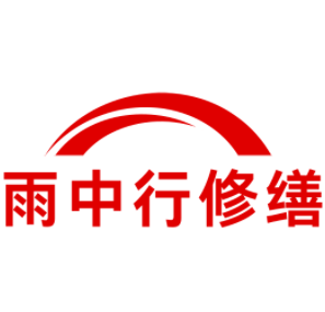 上杭雨中行修缮工程有限公司